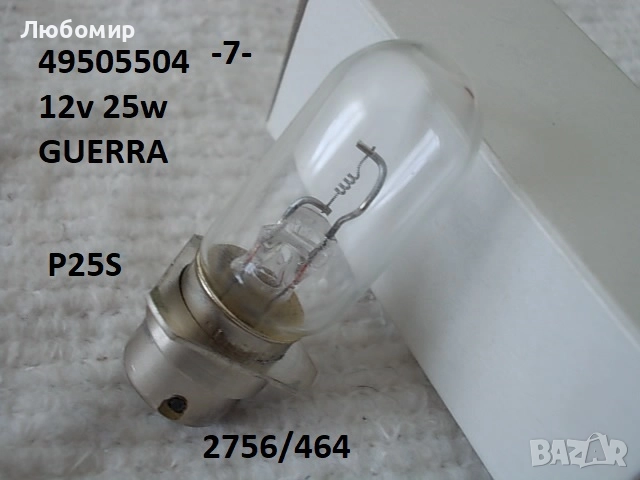 Лампа 12v разни - списък, снимка 7 - Медицинска апаратура - 52306090