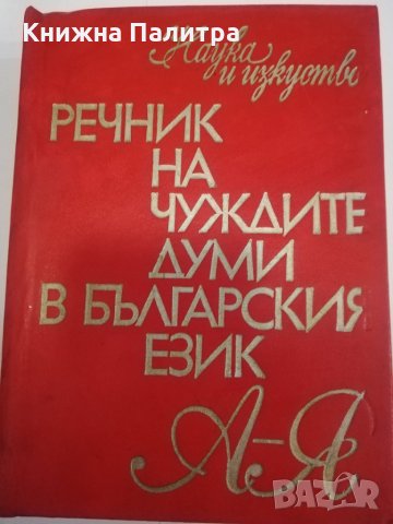 Речник на чуждите думи в българския език Четвърто преработено и допълнено издание 