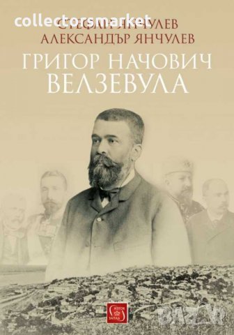 Григор Начович-Велзевула