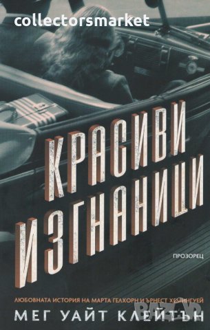 Красиви изгнаници