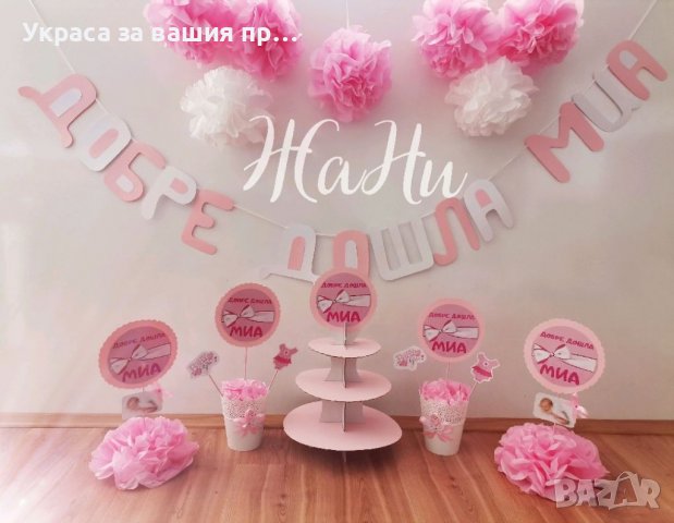 Украса За посрещане на новородено бебе у дома 