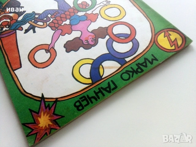 Кълбовидна мълния - Марко Ганчев - 1980г., снимка 9 - Детски книжки - 54040983
