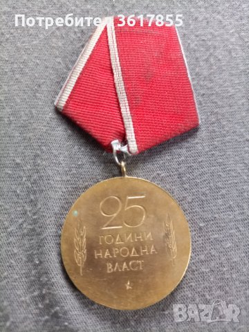 Медал 25 години народна власт, снимка 1