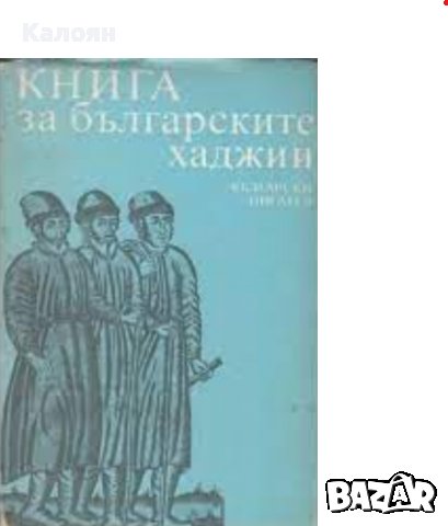 Книга за българските хаджии (1985), снимка 1 - Художествена литература - 23415127