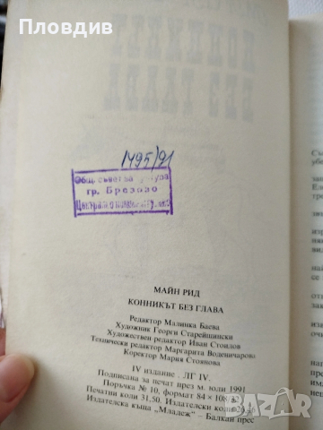 Книги на Майн Рийд , снимка 8 - Художествена литература - 53202132