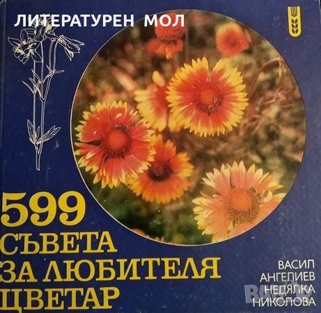 599 съвета за любителя цветар. Васил Ангелиев, Недялка Николова, 1986г.