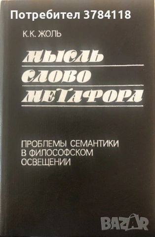 Мысль. Слово. Метафора. Проблемы Семантики В Философском Освещении - К. К. Жоль - РЯДКА КНИГА