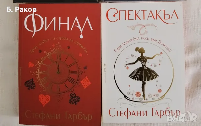 "Финал" и "Спектакъл", Стефани Гарбър