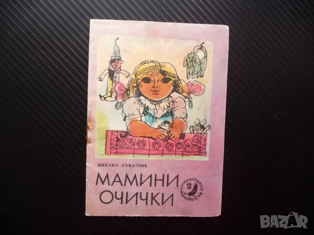Мамини очички Михаил Лъкатник Славейче детска книжка картинки стихчета деца