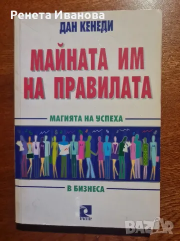 Майната им на правилата , снимка 1