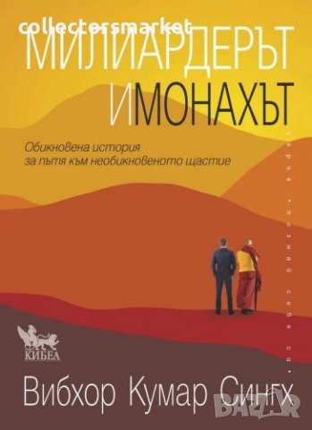 Милиардерът и монахът, снимка 1 - Други - 37967291