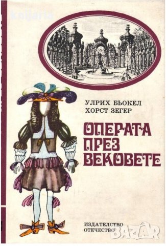 Операта през вековете, снимка 1 - Художествена литература - 29281635