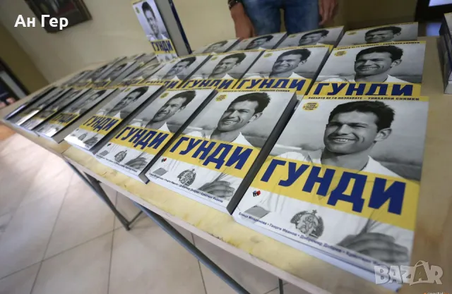 Книга за Гунди, снимка 2 - Други - 47796270