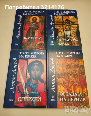 Трите живота на Кракра. Дял 1-4 - Антон Дончев, снимка 1 - Българска литература - 47894116