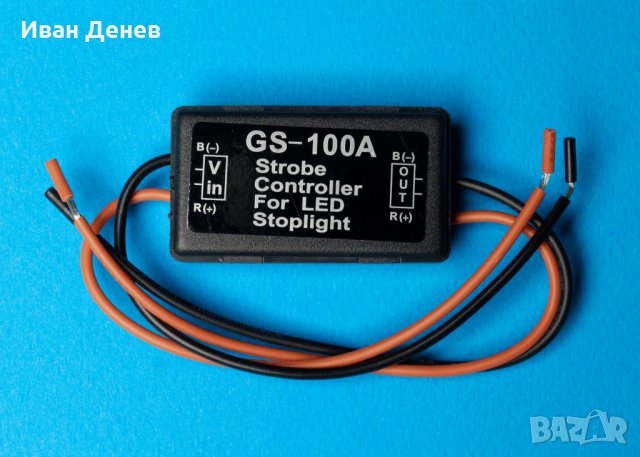 Модул Контролер за Трети Стоп Реле Блиц Светлина за Автомобил, Мотор