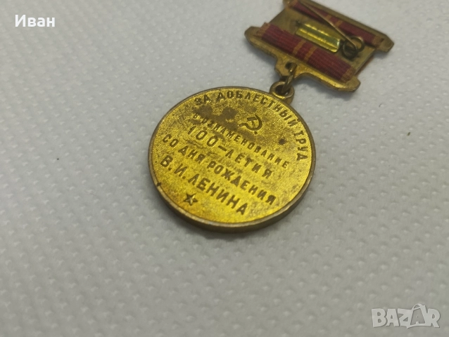 медал „В чест на 100-годишнината от рождението на Владимир Илич Ленин“. , снимка 3 - Колекции - 51876410
