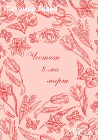 Картички за 8-ми март, снимка 11 - Подаръци за жени - 53178339