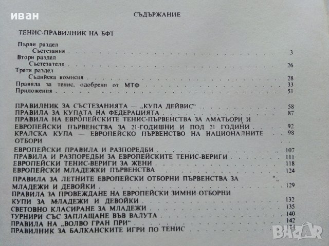 Правилници за Тенис - Христо Петрунов, снимка 5 - Други - 40184221