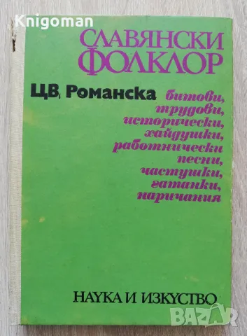 Славянски фолклор, Цв. Романска