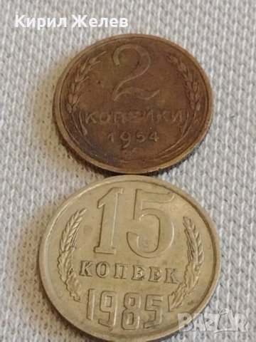 Две монети 2 копейки 1954г. / 15 копейки 1985г. СССР стари редки за КОЛЕКЦИОНЕРИ 39313, снимка 1 - Нумизматика и бонистика - 44157530