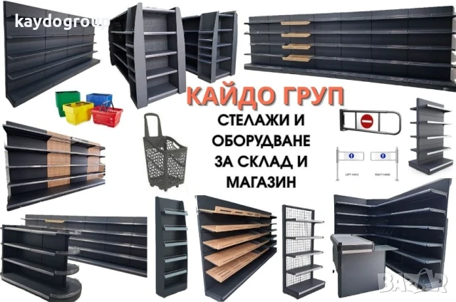 Налични стелажи за магазин и склад! Ral 7016 ТХТ ТЪМНО СИВ