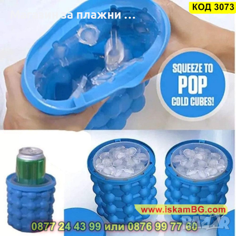 Форма за лед и изстудяване - силиконова - КОД 3073, снимка 9 - Форми - 44746571