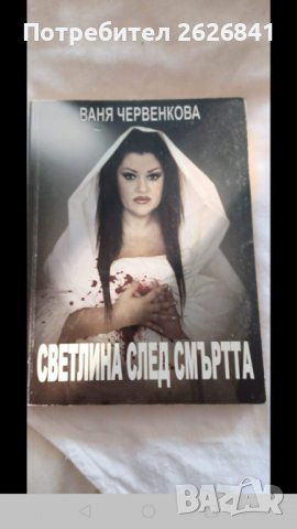 Светлина след смъртта - Ваня Червенкова 