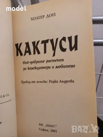 Кактуси - Холгер Доп , снимка 2 - Специализирана литература - 49226165