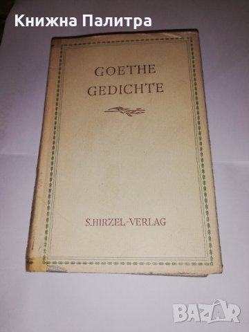 GOETHE GEDICHTE, снимка 2 - Други - 31556196