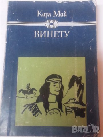 Карл Май книги:Съкровището в Сребърното езеро,Винету т.1,Похитителят на кервани,Говорящата кожа-4 бр, снимка 2 - Художествена литература - 36625420