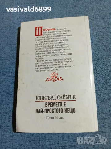 Клифърд Саймък - Времето е най - простото нещо , снимка 3 - Художествена литература - 55720424