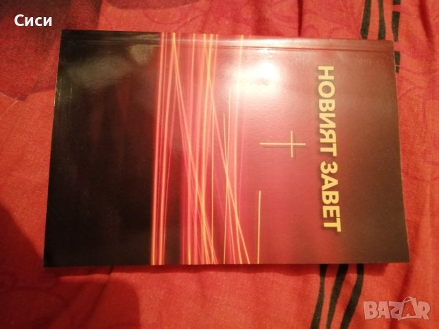 Новият завет