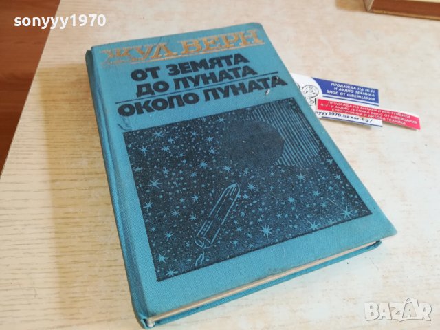 ЖУЛ ВЕРН-КНИГА 0503231507, снимка 5 - Други - 39892364