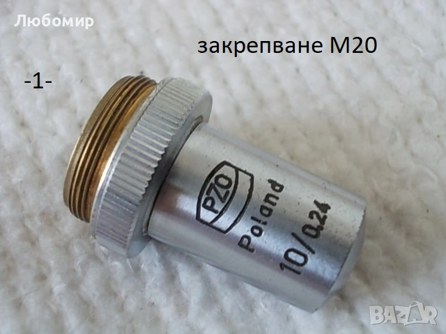 Обективи микроскоп PZO - списък 2