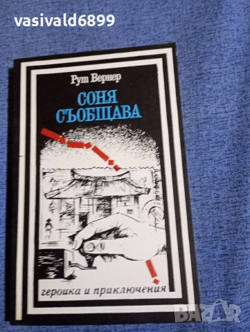 Рут Вернер - Соня съобщава 