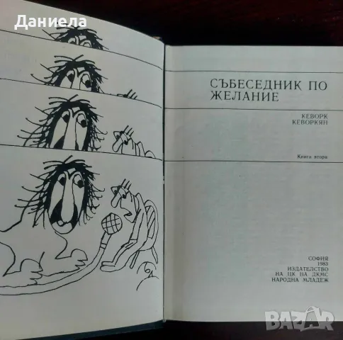 Събеседник по желание-2-Кеворк Кеворкян, снимка 3 - Художествена литература - 48729587