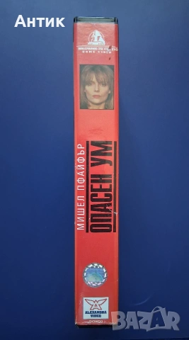 Видеокасета VHS Опасен Ум, снимка 3 - Други жанрове - 54245419