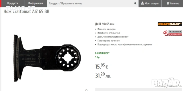 Нож Craftomat AIZ 65 BB за мултифункционален инструмент / реноватор, снимка 2 - Други инструменти - 53880699