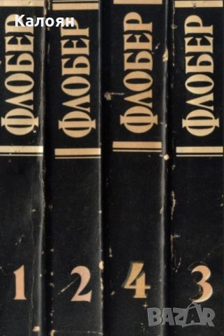 Гюстав Флобер - Избрани творби в четири тома. Том 1-4 (1984-1985)