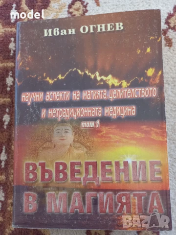 Въведение в магията - Иван Огнев - Том 1