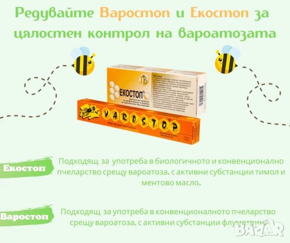 Варостоп и Екостоп