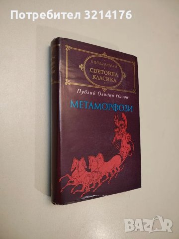 Метаморфози - Публий Овидий Назон