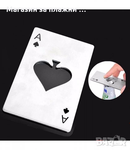 МЕТАЛНА ОТВАРАЧКА АСО ПИКА, В ДЖОБЕН РАЗМЕР - код 29002, снимка 7 - Други - 34148087