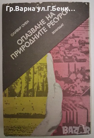 Опазване на природните ресурси ВТОРА ЧАСТ. Оливия Оуен