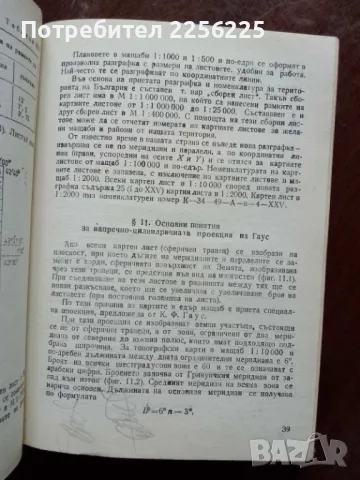 Геодезия , снимка 2 - Специализирана литература - 49867489
