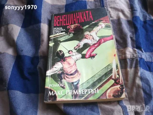 ВЕНЕЦИАНКАТА 0805251212, снимка 5 - Художествена литература - 50204107