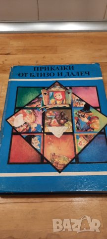 Приказки от близо и далеч - 1986, снимка 1 - Детски книжки - 31945527