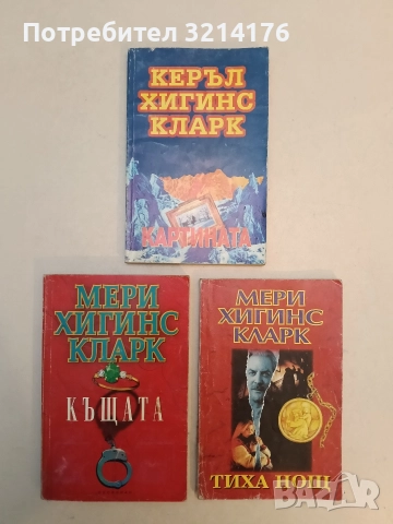 Престъпен експеримент - Мери Хигинс Кларк, снимка 2 - Художествена литература - 52961647