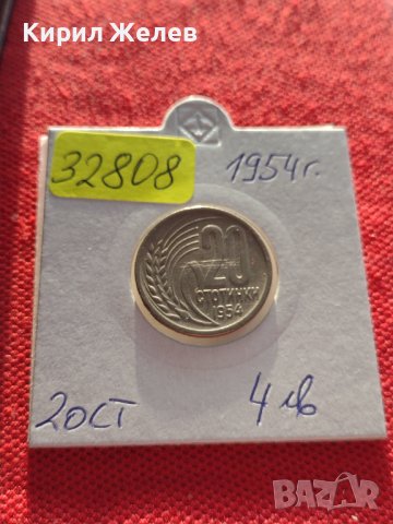 МОНЕТА 20 стотинки 1954г. От соца стара рядка за КОЛЕКЦИОНЕРИ 32808