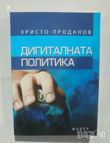 Книга Дигиталната политика - Христо Проданов 2010 г.